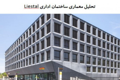 پاورپوینت تحلیل معماری ساختمان اداری در Liestal / Christ & Gantenbein