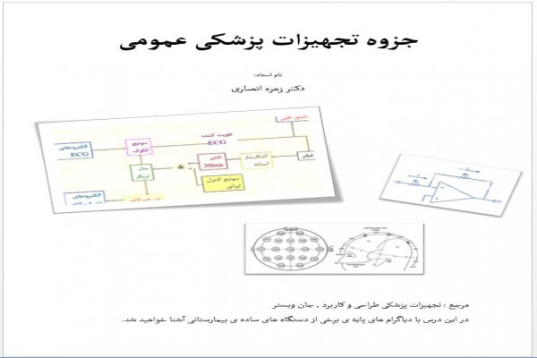 جزوه تجهیزات پزشکی عمومی کیلنیک ها و بیمارستان ها