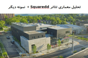 پاورپوینت تحلیل معماری تئاتر Squaredd + تئاتر بزرگ Wuxi