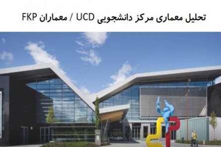 پاورپوینت تحلیل معماری مرکز دانشجویی UCD / معماران FKP