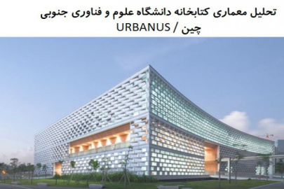 پاورپوینت کتابخانه دانشگاه علوم و فناوری جنوبی چین اثر URBANUS