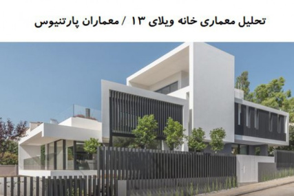 پاورپوینت تحلیل معماری خانه ویلای 13 / معماران پارتنیوس + همکاران