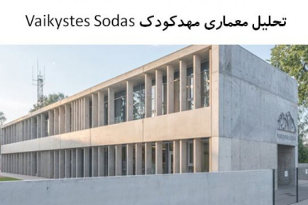 پاورپوینت تحلیل معماری مهد کودک Vaikystes Sodas