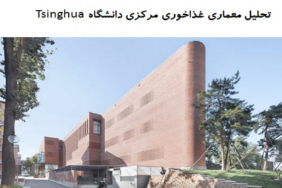 پاورپوینت تحلیل معماری غذاخوری مرکزی دانشگاه Tsinghua