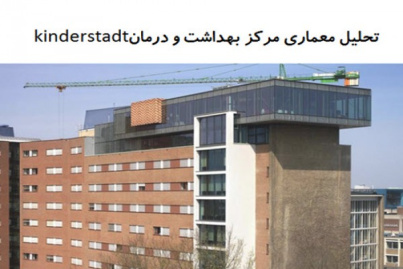 پاورپوینت تحلیل معماری مرکز بهداشت و درمان kinderstadt