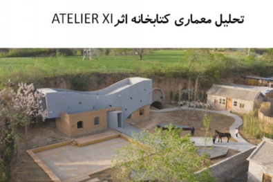 پاورپوینت تحلیل معماری کتابخانه اثر ATELIER  XI