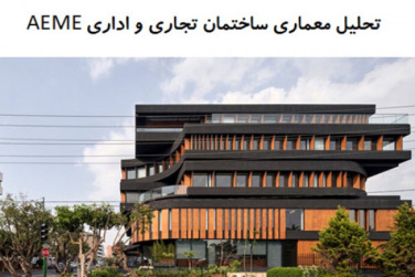 پاورپوینت تحلیل معماری ساختمان تجاری و اداری AEME اثر Paz Arquitectura