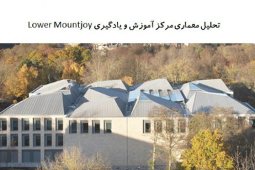 پاورپوینت تحلیل معماری مرکز آموزش و یادگیری Lower Mountjoy