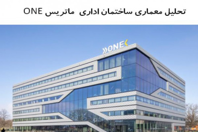 پاورپوینت تحلیل معماری ساختمان اداری ماتریس ONE