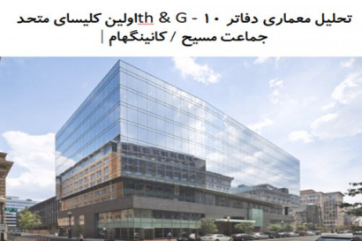 پاورپوینت تحلیل معماری دفاتر 10th & G - اولین کلیسای متحد جماعت مسیح / کانینگهام