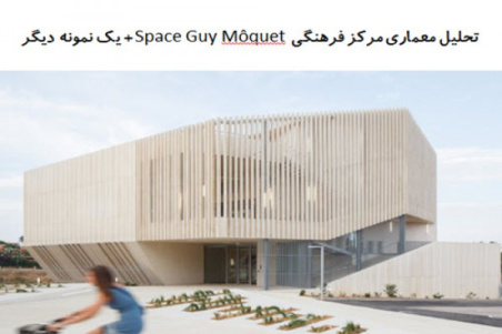 پاورپوینت تحلیل معماری مرکز فرهنگی Space Guy Môquet + مرکز فرهنگی سلما لاگرلوفس