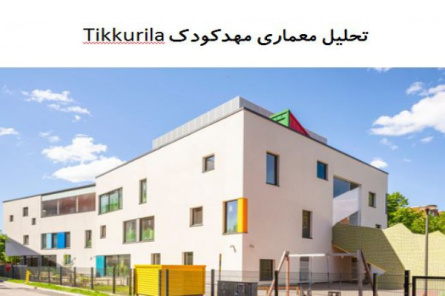 پاورپوینت تحلیل معماری مرکز مهدکودک Tikkurila