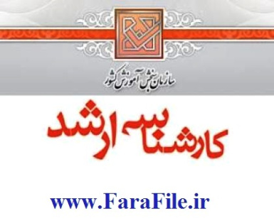 سوالات آزمون کارشناسی ارشد مجموعه زبان و ادبیات فارسی سال 86