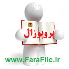 پروپوزال تربیت اقتصادی از دیدگاه ائمه اطهار