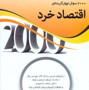 نکات مهم و کنکوری کتاب 2000 تست اقتصاد خرد (دکتر نظری)