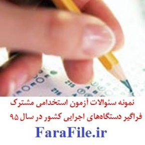 نمونه سوالات استخدامی دستگاه های اجرایی خوشه کارشناس تحلیلگر و برنامه نویس سیستم