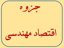 جزوه اقتصاد مهندسی ( دانشگاه پیام نور )