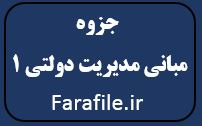 جزوه مبانی مدیریت دولتی 1 ( دانشگاه پیام نور )