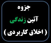 جزوه آیین زندگی ( اخلاق کاربردی)