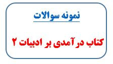 نمونه سوالات کتاب درآمدی بر ادبیات انگلیسی 2