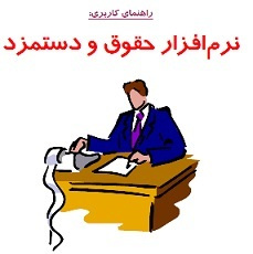 جزوه آموزشی نرم افزار حقوق و دستمزد همکاران سیستم نسخه 2.7