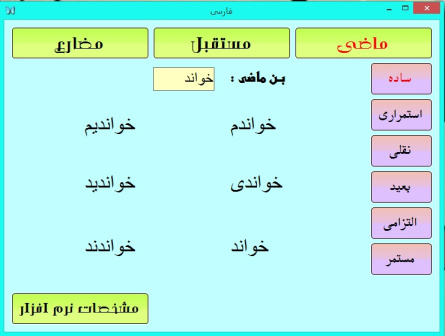 نرم افزار آسان فعل (آموزش افعال فارسی برای دانش آموزان)