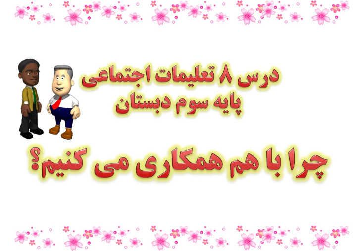 پاورپوینت درس 8 تعلیمات اجتماعی سوم دبستان؛ چرا با هم همکاری می کنیم