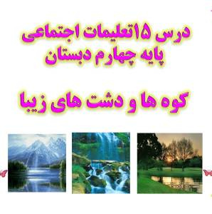 درس 15 تعلیمات اجتماعی چهارم دبستان؛ کوه ها و دشت های زیبا