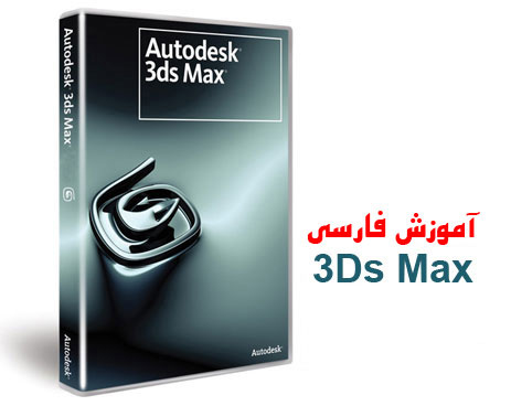 آموزش جامع نرم افزار 3dmax