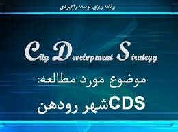 پاورپوینت برنامه ریزی توسعه راهبردی (CDS) شهر رودهن