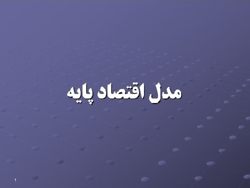 پاورپوینت مدل اقتصاد پایه در برنامه‌ریزی شهری و منطقه‌ای