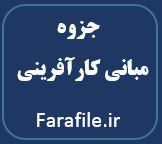 جزوه درسی مبانی کارآفرینی ( ویژه دانشجویان دانشگاه پیام نور)