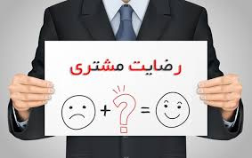 مبانی نظری و پیشینه تحقیق روش های سنجش رضایت مشتری