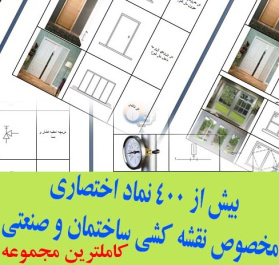 کاملترین مجموعه علائم اختصاری نقشه کشی ساختمانی و صنعتی