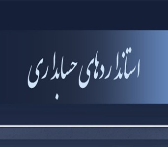 پاورپوینت استاندارد حسابداری بخش عمومی شماره 2