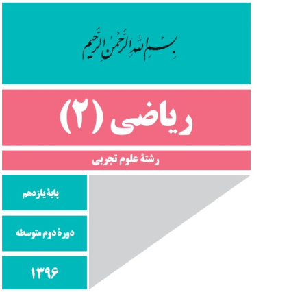 جزوه ریاضی یازدهم تجربی+ نمونه سوالات طبقه بندی شده امتحان نهایی