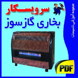 آموزش كامل عيب يابي و تعمير بخاري گازسوز خانگی