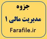 جزوه مدیریت مالی 1 ( دانشگاه پیام نور )