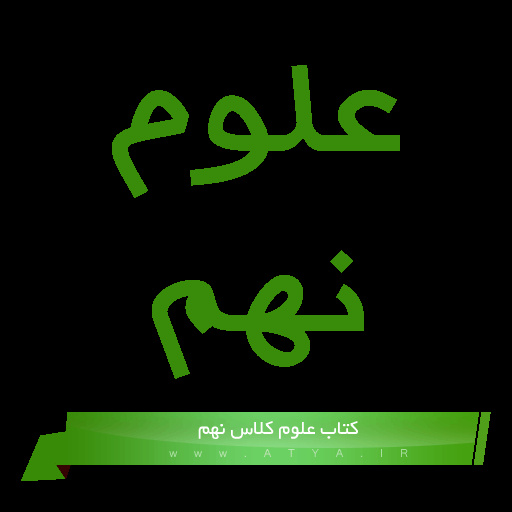 پاروپوینت کتاب علوم نهم (فصل اول)