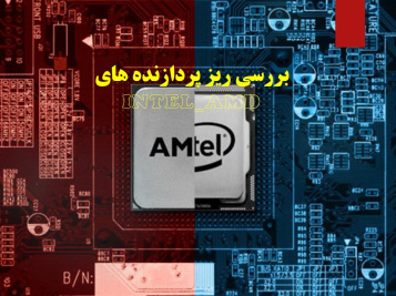 پاورپوینت (اسلاید) ريز پردازنده هاي INTEL_AMD