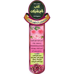 طرح لایه باز برچسب گلاب (عرقیات گیاهی قالب دار)