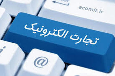 پاورپوینت تجارت الکترونیک