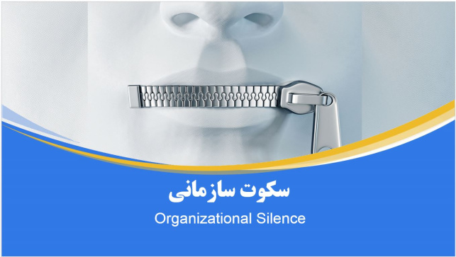 پاورپوینت سکوت سازمانی