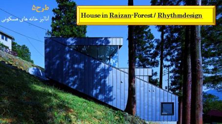 پاورپوینت آنالیز و تحلیل خانه House in Raizan Forest