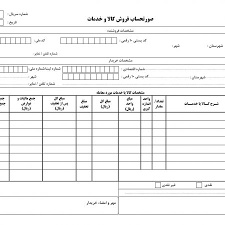 فرم صورت حساب فروش کالا و خدمات با احتساب ارزش افزوده