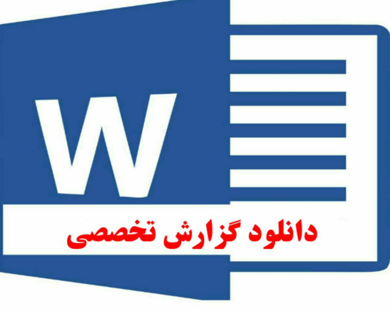 گزارش تخصصی دبیر عربی : چگونه توانستم دانش آموزان آموزشگاه  .....را به درس عربی علاقه مند سازیم؟