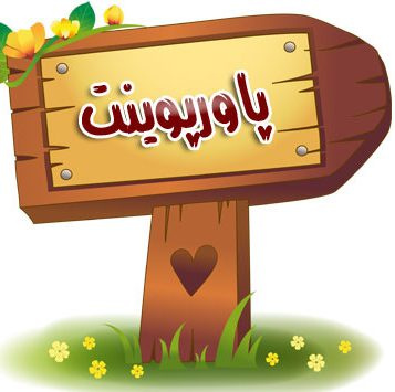 پاورپوینت تدبیر مسافر در سرما و گرما