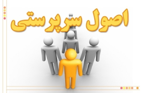 اصول سرپرستی و مدیریت