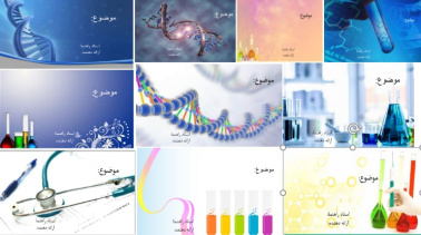 مجموعه قالب های پاورپوینت آماده برای رشته های پزشکی