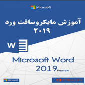 آموزش کاربردی نرم افزار word 2019